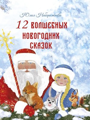 cover image of 12 волшебных новогодних сказок